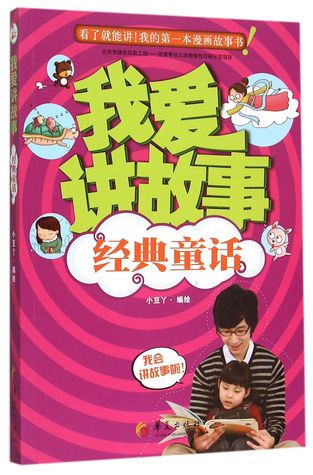 Read I Love Telling Stories: Classic Fairy Tales 我爱讲故事(经典童话) - Xiao Dou Ya | PDF