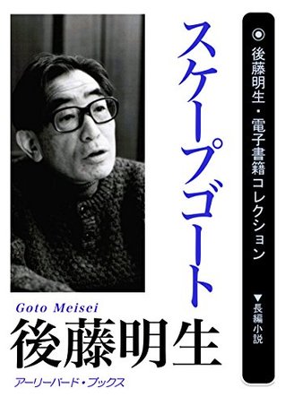 Read Scapegoat Goto Meisei denshisyoseki collection (earlybird books) - Goto Meisei file in PDF
