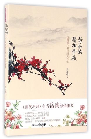 Download The Last Intellectual Aristocrats (Literati and Celebrities in the Republic of China) 最后的精神贵族(风骨绝尘的民国大先生) - Zhao Dongling 赵东凌 file in PDF