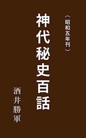 Full Download Hundred episodes of the age of God: Publication of 1930 - Katsutoki Sakai | ePub