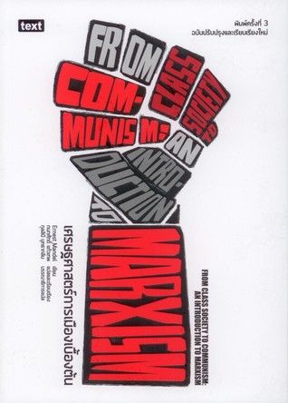 Download เศรษฐศาสตร์การเมืองเบื้องต้น (From Class Society To Communism:An Introduction Marxism) - Ernest Mandel file in ePub