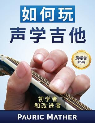 Read Online How to Play Acoustic Guitar (Chinese Edition): The Ultimate Beginner Acoustic Guitar Book - Pauric Mather | PDF