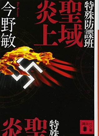 Download Special counter-espionage team sanctuary ablaze (Kodansha Bunko) (2010) ISBN: 4062765969 [Japanese Import] - Bin Konno file in ePub