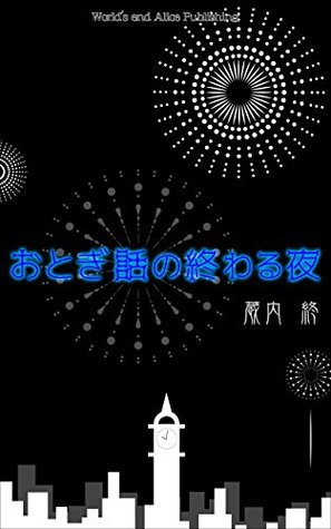 Full Download End Night of Fairytale Otogibanashi no Owaru Yoru - Kurauchi Owari | ePub