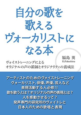 Read Online JIBUNNOUTAWOUTAERUVOCALISTNINARUHON: voicetraining VOICETRAININGKASHOLIBRARY (HASSEIKASHOVOICETRAININGKENKYUSHO) - Ei Fukushima file in PDF