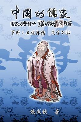 Full Download Confucian of China - The Supplement and Linguistics of Five Classics - Part Three (Traditional Chinese Edition): 中國的儒家下冊^ - Chengqiu Zhang file in PDF