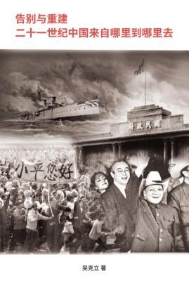 Read Online Farewell and Reconstruction - The 21th Century China, Where Did It Come from and Where Will It Go?: 告别与重建─二Õ - Keli Wu file in PDF