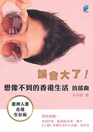 Read 誤會大了！想像不到的香港生活: 首部曲 臺灣人妻在港生存術 (Traditional Chinese Edition) - 卡小姐 | ePub